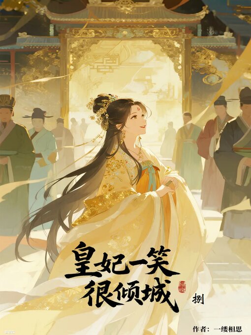 Title details for 皇妃一笑很倾城8 by 一缕相思 - Available